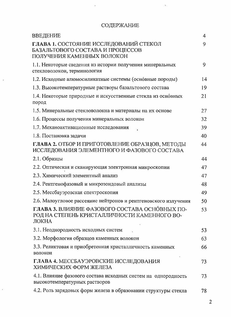 "1.1. Некоторые сведения из истории получения минеральных стекловолокон, терминология