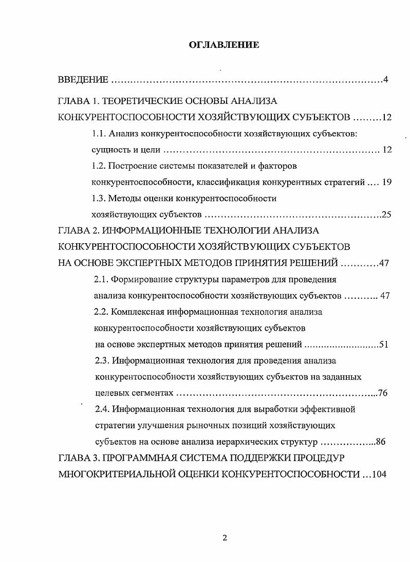 "Разработана информационная технология анализа конкурентоспособности хозяйствующих субъектов на заданных целевых сегментах, выявленных в процессе исследования рынка компьютерной техники и периферийных устройств, позволяющая ранжировать потребительские ожидания рассматриваемых целевых сегментов и проводить многоступенчатый иерархический синтез с целью установления соответствия между ожиданиями сегментов и возможностью их удовлетворения субъектами рыночных отношений. Разработана информационная технология для выработки эффективной стратегии улучшения рыночных позиций хозяйствующих субъектов, учитывающая изменяющиеся во времени стратегические цели и потребительские ожидания, позволяющая оценить изменение приоритетности влияния альтернативных вариантов направления политики повышения конкурентоспособности. Разработана программная система поддержки процедур многокритериальной оценки конкурентоспособности, позволяющая провести комплексный анализ рыночных позиций хозяйствующих субъектов и обеспечивающая сохранение результатов экспертного оценивания исследуемых субъектов по критериальным показателям, а также агрегацию экспертной информации в ранговые оценки, отражающие уровень конкурентоспособности. Список публикаций приведен в конце автореферата. В работах 1, 2, 3, выполненных в соавторстве, соискатель предложил автоматизированную технологию анализа конкурентоспособности хозяйствующих субъектов, основанную на применении экспертных методов семейства и программной системы поддержки принятия решений, реализующей математический аппарат указанных методов и разработанной им лично две информационные технологии анализа конкурентоспособности на основе метода анализа иерархий, одна из которых позволила оценить количественно уровень конкурентоспособности хозяйствующих субъектов, осуществляющих продажу компьютерной техники, другая позволила детализировать процесс анализа до оценки рыночных позиций на заданных целевых сегментах. Структура работы обусловлена целью, задачами и логикой исследования. Диссертация состоит из введения, трех глав, в каждой из которых рассматривается определенная группа проблем, заключения, списка использованной литературы из 8 наименований и приложений. Текст диссертации изложен на 2 страницах. Во введении обоснована актуальность темы исследования, поставлены цель и задачи диссертационной работы, определены объект и предмет исследования, теоретические и методологические основы, определены научная новизна, а также практическая и теоретическая значимость работы. В первой главе исследования систематизированы внешние и внутренние факторы, формирующие конкурентоспособность хозяйствующих субъектов, приведен перечень задач, решаемых субъектом рыночных отношений при проведении анализа конкурентоспособности, дан обзор существующих научнометодологических подходов для оценки конкурентоспособности, а также раскрыты преимущества и недостатки рассматриваемых подходов. Все вышеобозначенные технологии анализа конкурентоспособности рассмотрены на примере хозяйствующих субъектов, осуществляющих торговосбытовую деятельность, связанную с продажей компьютерной техники и периферийных устройств далее в исследовании компьютерные компании или фирмы. В третьей главе диссертации рассматривается разработанная автором программная система поддержки процедур многокритериальной оценки конкурентоспособности, описана е функциональная структура, показана реализация данной системы на примере оценки рыночных позиций компьютерных компаний г. Волгограда. Разработана концептуальная схема комплексного применения в деятельности хозяйствующих субъектов предлагаемых информационных технологий анализа конкурентоспособности, ориентированных на решение следующих задач оценка рыночных позиций компаний на основе экспертных оценок по важнейшим показателям конкурентоспособности при этом эксперты анализируют фактическую информацию, полученную из внешней среды оценка рыночных позиций компаний на заданных целевых сегментах с целью выработки эффективной политики на сегментах с низким уровнем конкурентоспособности разработка альтернативных обоснованных вариантов повышения конкурентоспособности и определение наиболее приоритетного направления политики по улучшению рыночных позиций компаний с учетом е вклада в удовлетворение потребительских ожиданий и достижение стратегических целей. В заключении изложены основные научные результаты и выводы диссертационного исследования. 