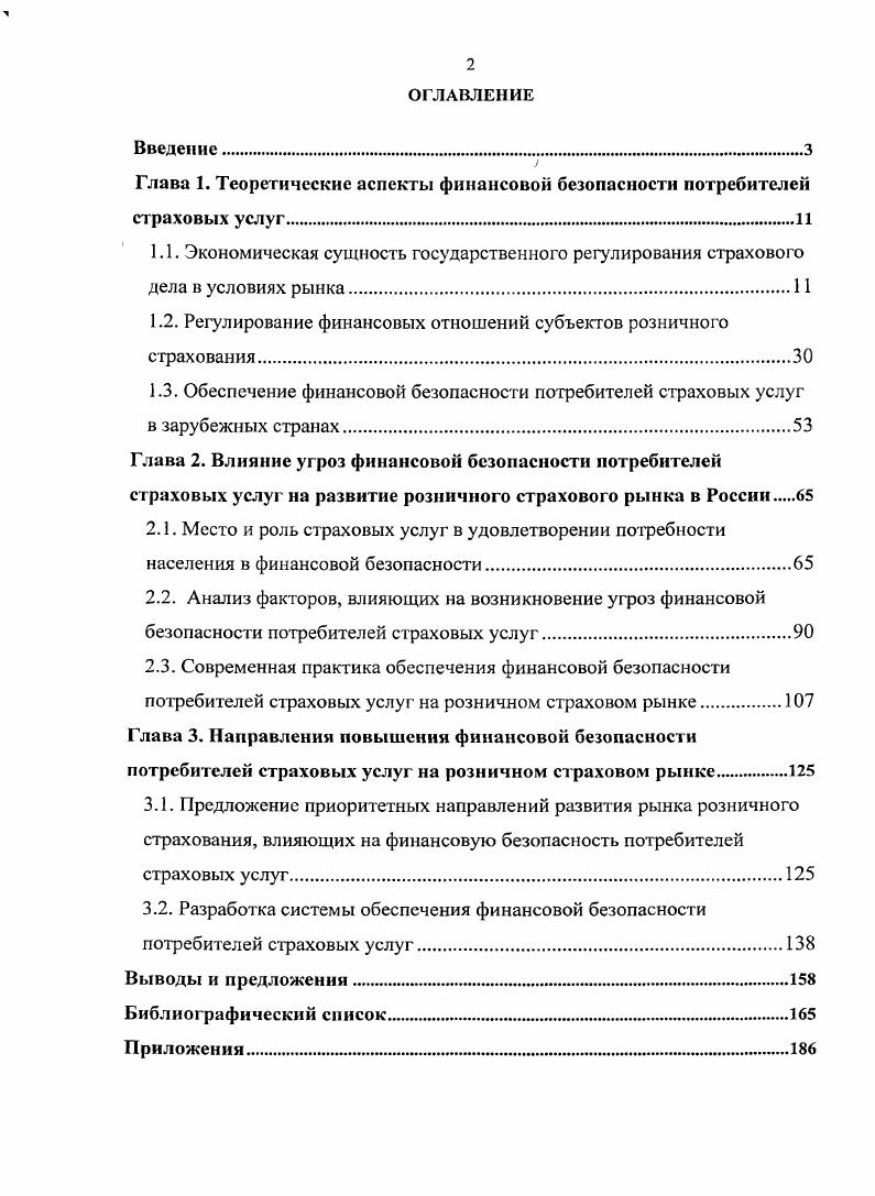 "Глава 1. Теоретические аспекты финансовой безопасности потребителей страховых услугИ