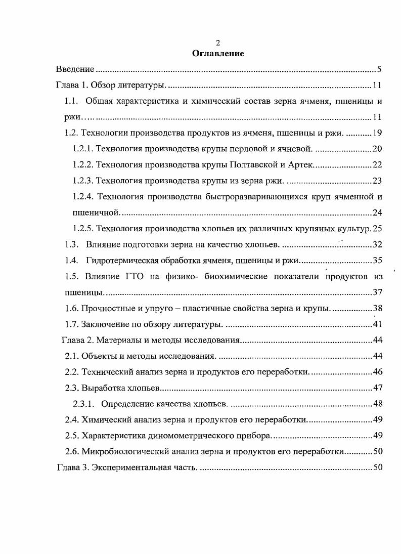 "1.1. Общая характеристика и химический состав зерна ячменя, пшеницы и ржи