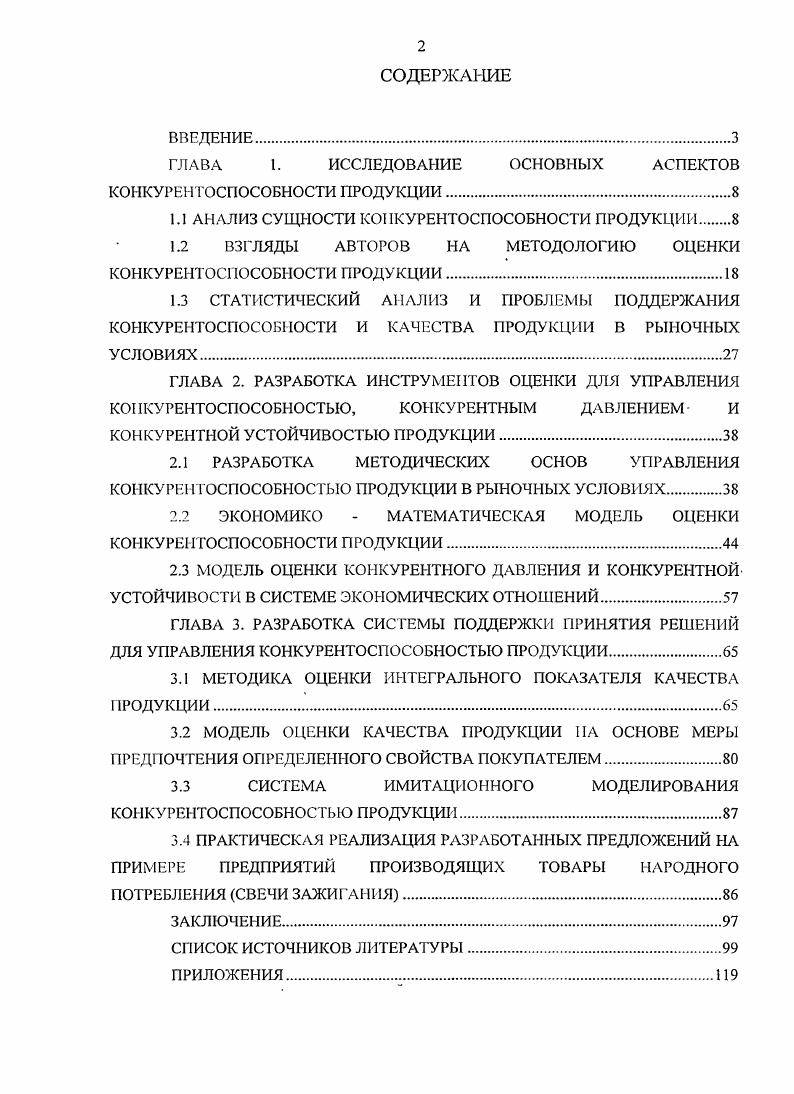 "ГЛАВА I. ИССЛЕДОВАНИЕ ОСНОВНЫХ АСПЕКТОВ КОНКУРЕНТОСПОСОБНОСТИ ПРОДУКЦИИ.