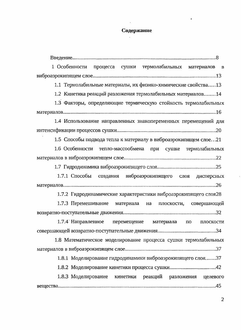 "1 Особенности процесса сушки термо лабильных материалов в виброаэрокипящем слое
