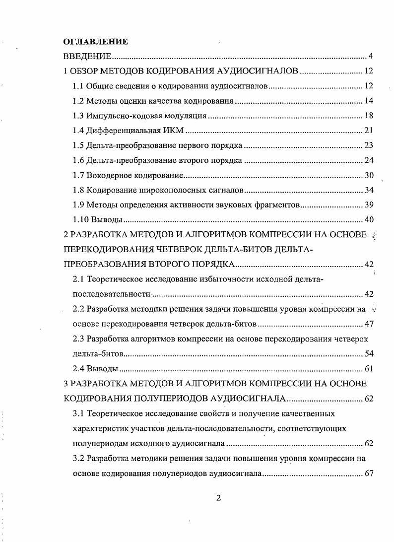 "1 ОБЗОР МЕТОДОВ КОДИРОВАНИЯ АУДИОСИГНАЛОВ.