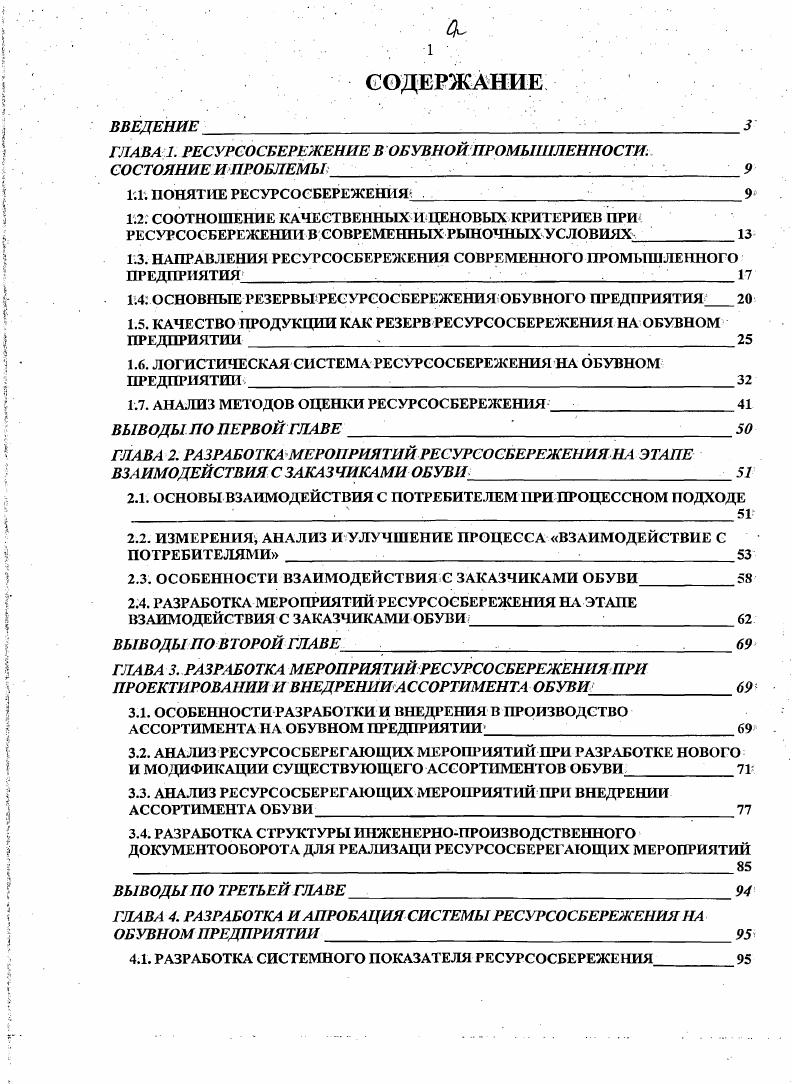 "ГЛАВА 1. РЕСУРСОСБЕРЕЖЕНИЕ В ОБУВНОЙ ПРОМЫШЛЕННОСТИ.