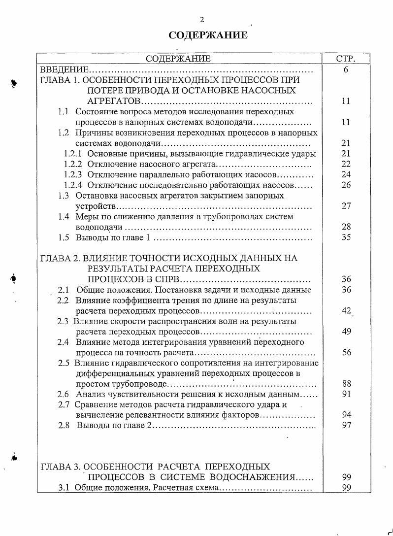 "1.2 ричины возникновения переходных процессов в напорных системах водоподачи