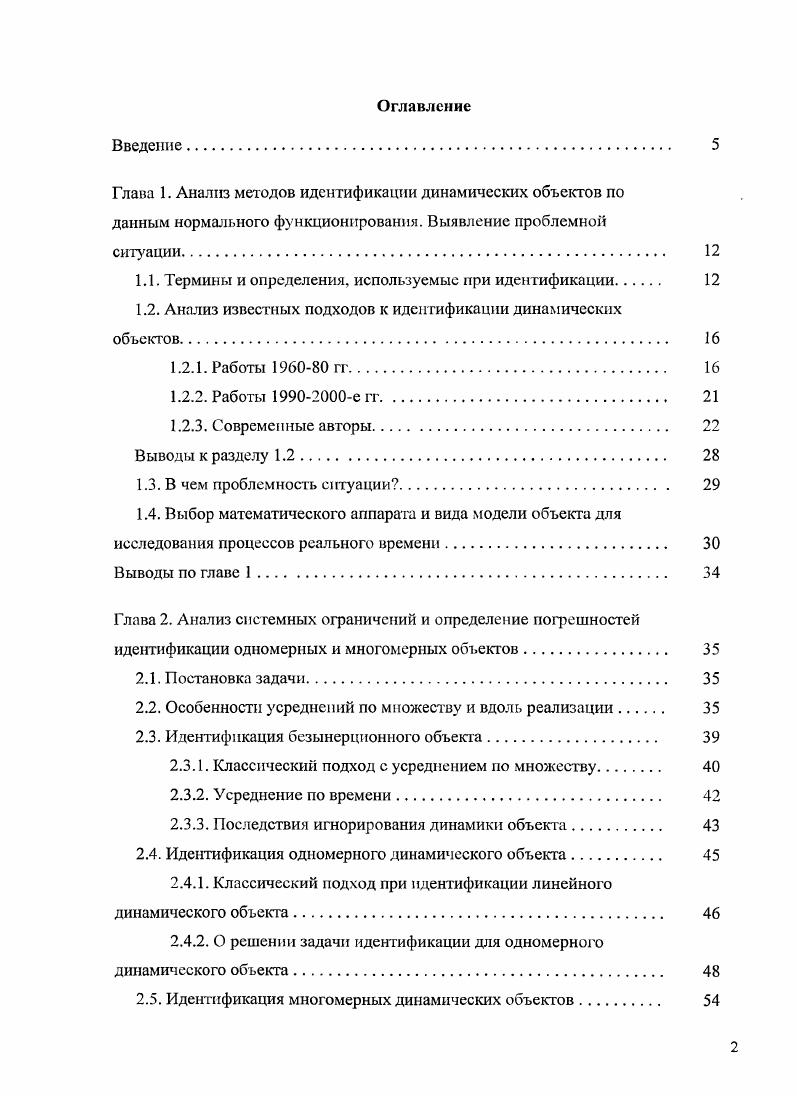"Глава 1. Анализ методов идентификации динамических объектов по