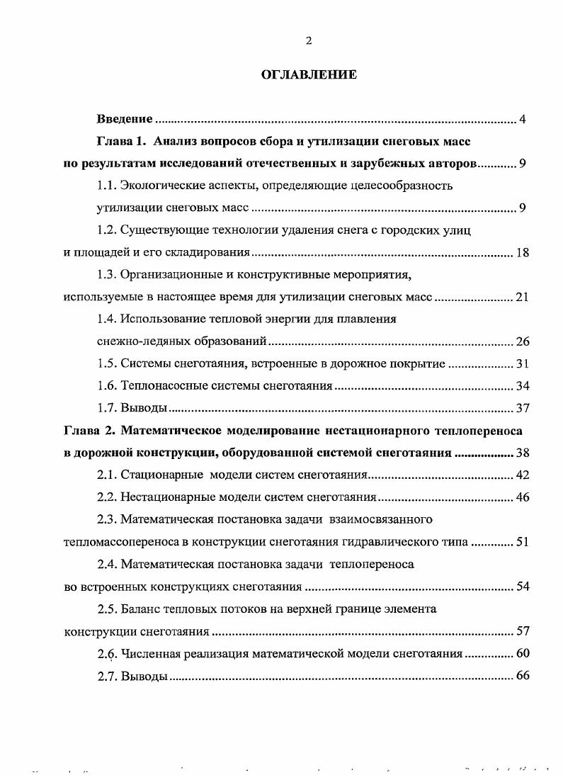 "1.1. Экологические аспекты, определяющие целесообразность утилизации снеговых масс