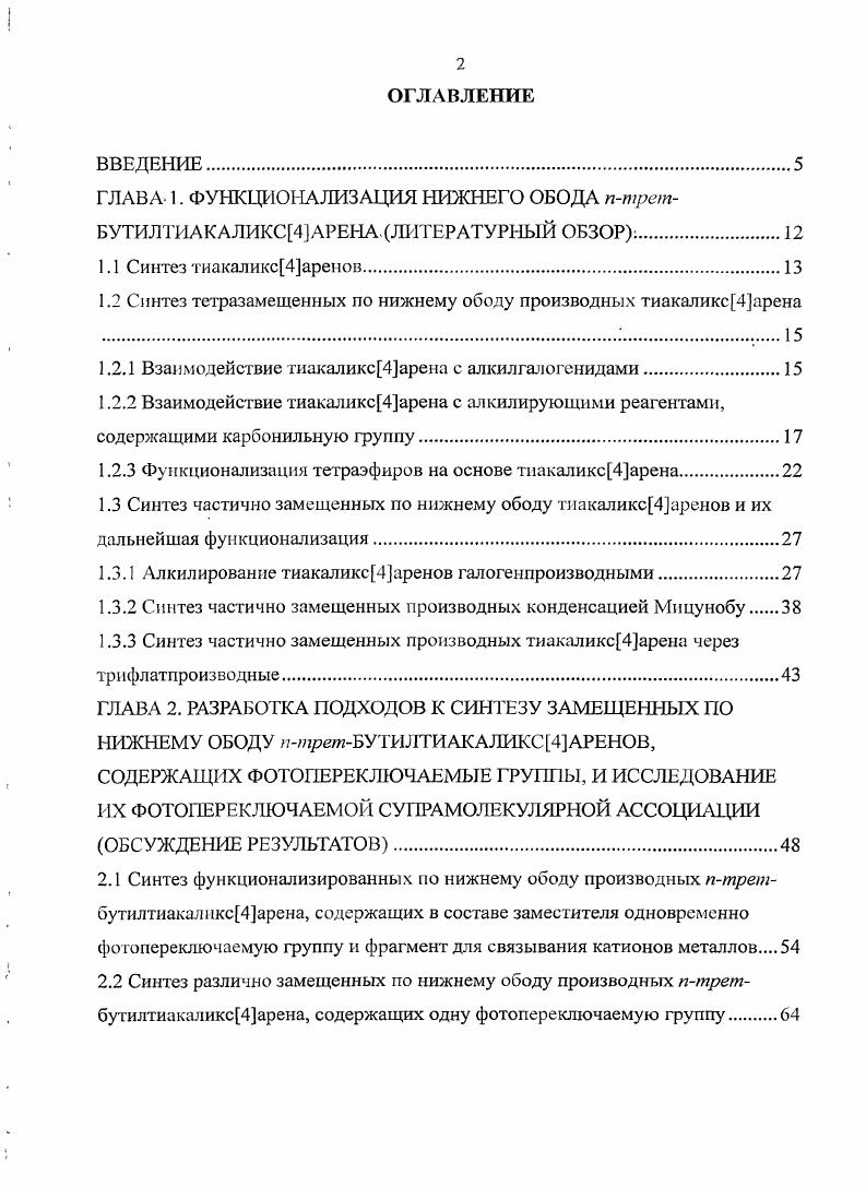 "1.2 Синтез тетразамещенных по нижнему ободу производных тиакаликс4арена 