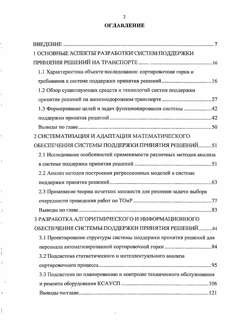 "1 ОСНОВНЫЕ АСПЕКТЫ РАЗРАБОТКИСИСТЕМ ПОДДЕРЖКИ ПРИНЯТИЯ РЕШЕНИЙ НА ТРАНСПОРТЕ.