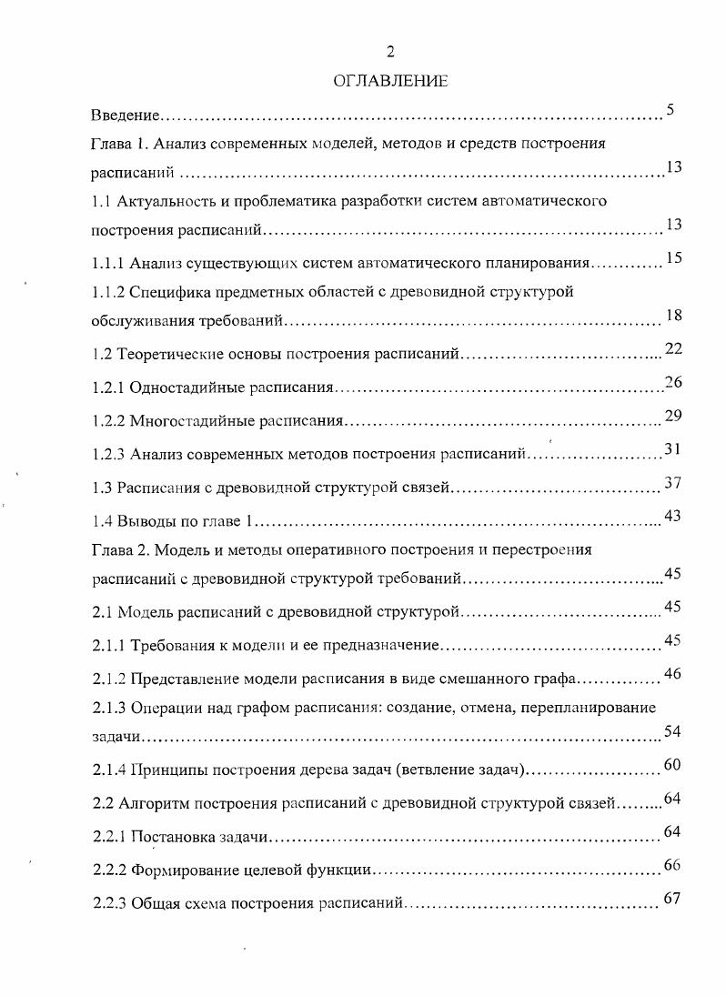 "Глава I. Анализ современных моделей, методов и средств построения расписаний