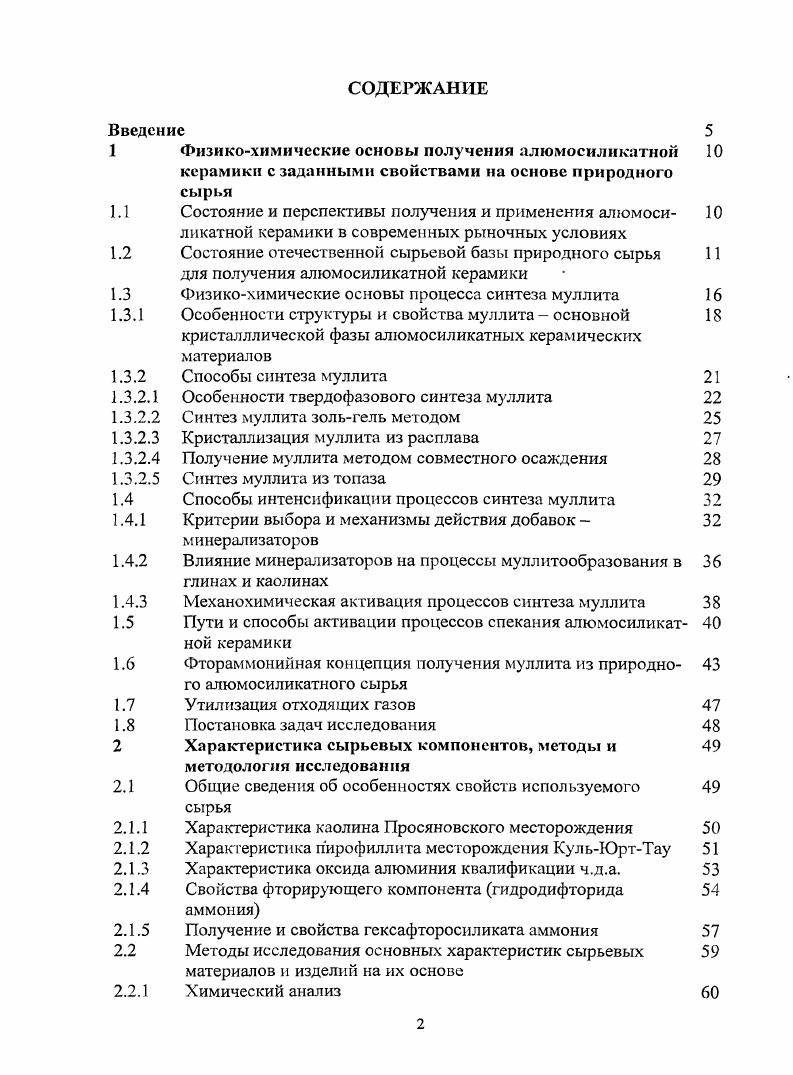 "1 Физикохимические основы получения алюмосил икатной 