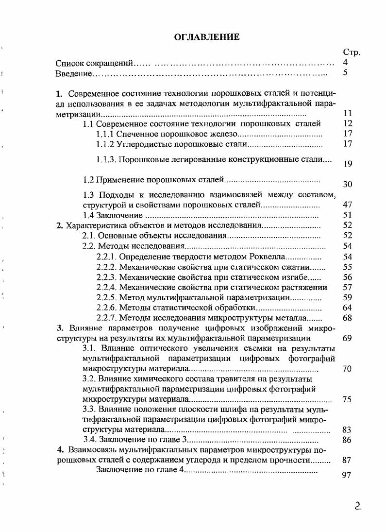 "1.1 Современное состояние технологии порошковых сталей 