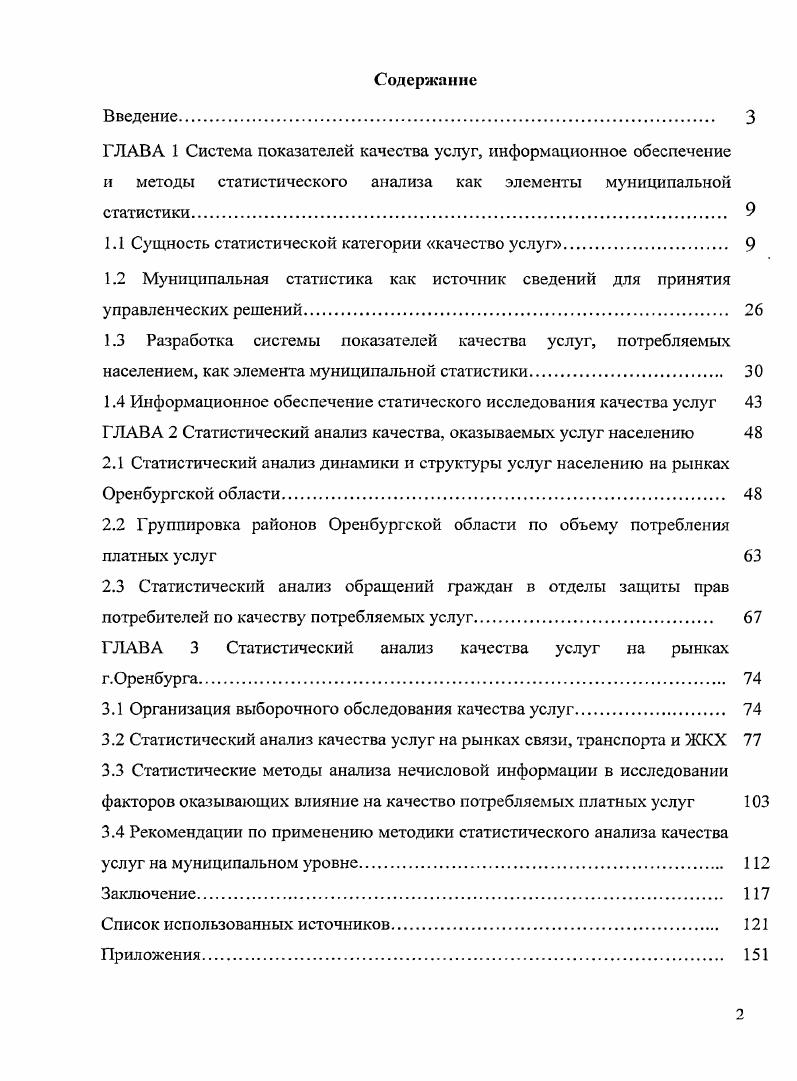 "1.1 Сущность статистической категории качество услуг 