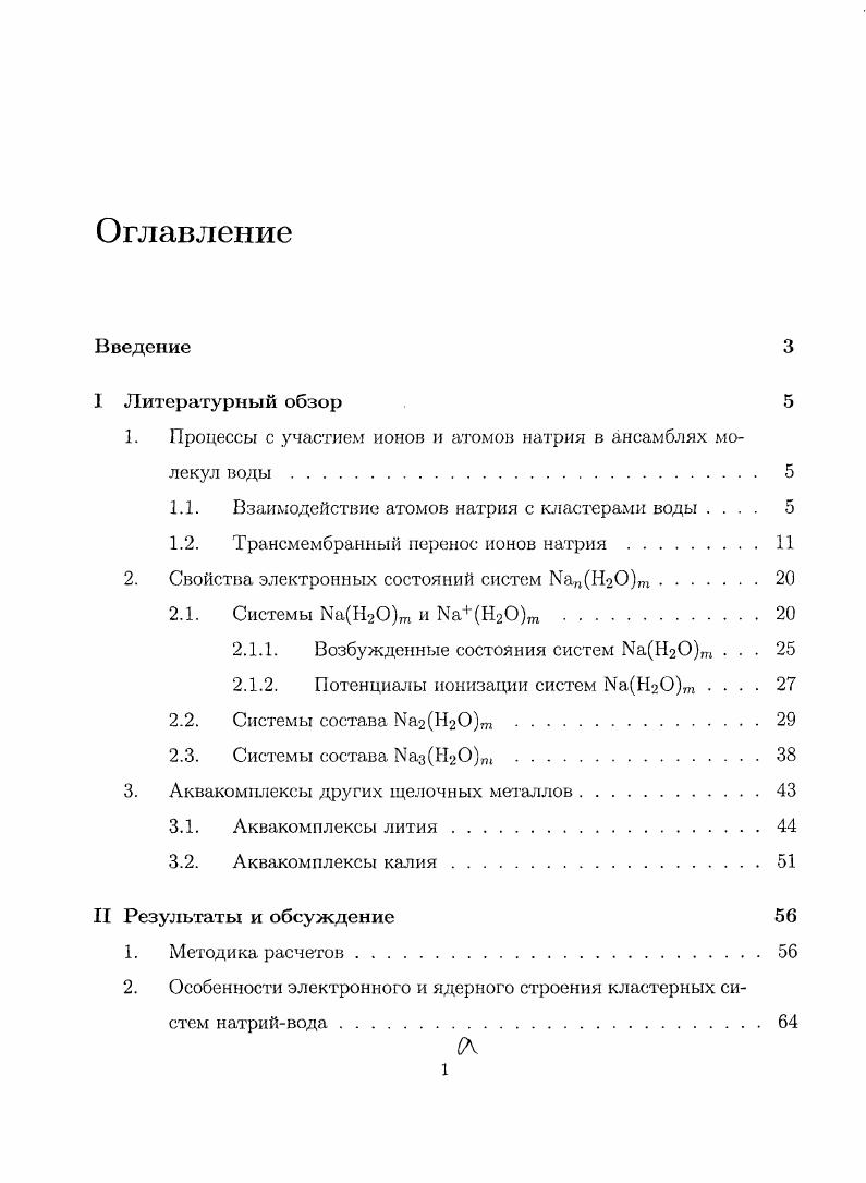 "1. Процессы с участием ионов и атомов натрия в ансамблях молекул воды о