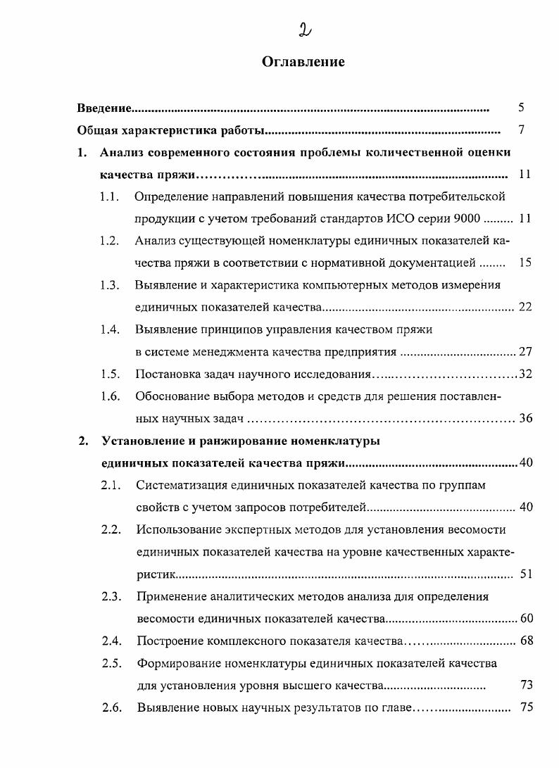 "1. Анализ современного состояния проблемы количественной оценки качества пряжи. 