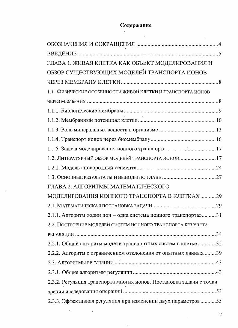"1 Л. ФИЗИЧЕСКИЕ ОСОБЕННОСТИ ЖИВОЙ КЛЕТКИ И ТРАНСПОРТА ИОНОВ ЧЕРЕЗ МЕМБРАНУ.