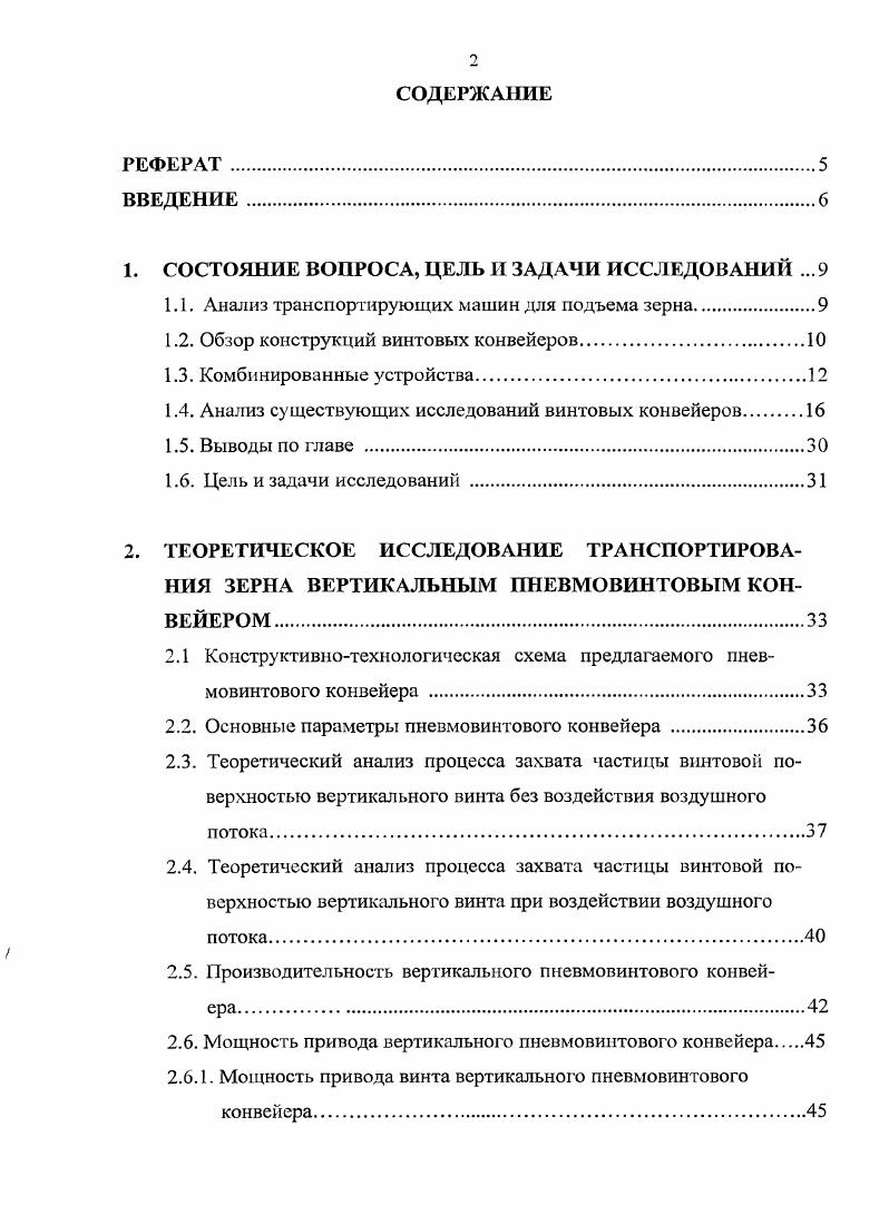 "Основной недостаток серийно выпускаемых машин связан с тем, что они рассчитаны на большую производительность и имеют значительные габариты и высокую энергоемкость. С уменьшением производительности растет энергоемкость и материалоемкость норий. Ковшовый элеватор НТХ при производительности тч потребляет 2,2 кВт энергоемкость 6 Джкг, нория 1 производительностью тч потребляет 1,3 кВт энергоемкость 8 Джкг. Элеватор НО 5 имеет производительность 5 тч, потребляемую мощность 1 кВт, что соответствует энергоемкости 0 Джкг . Вследствие этого использовать данные устройства в небольших предприятиях, в том числе и фермерских хозяйствах, экономически не выгодно. На таких предприятиях наиболее целесообразно для подъема зерна применять вертикальные винтовые конвейеры. Обзор конструкций винтовых конвейеров. Вертикальные винтовые конвейеры по сравнению с другими видами транспортирующих машин компактны, надежны и просты в эксплуатации 3,4,. Однако, им присущ и ряд недостатков ограничивающих их использование. Основными недостатками винтовых конвейеров при подъеме зерна является низкая производительность и высокая энергоемкость 3,4. В настоящее время серийно выпускается ряд винтовых конвейеров. Конвейер ВТ1 рис 1. Рисунок 1. Винтовой конвейер ВТ1. ВТ1 имеет не высокую производительность и может применяться для перемещения зерна под небольшим углом наклона. Другим серийно выпускаемым винтовым конвейером является передвижной марок У9УКВ1, У9УКВ1 рис. Недостатки винтовых конвейеров марки У9УКВ1 связаны с большой энергоемкостью мощность электродвигателя кВт а также с ограниченным диапазоном высоты подачи зерна. Рисунок 1. Конвейер винтовой передвижной У9УКВ1, У9УКВ1 1 механизм передвижения, 2 разгрузочное устройство, 3 корпус, 4 приемное устройство, 5 электродвигатель. В различные годы так же серийно выпускались винтовые конвейеры КВФ, ТШ, ТШ3, Т1, ТШК, РЗБКШ, ХОППЕР УРХ, У9УСШ, У9УСШ6, У9УСВ, УБКВ различных исполнений 7,8,9,,,,, и некоторые другие Приложение 1. Анализ литературных источников показывает, что основным недостатком всех винтовых конвейеров и особенно крутонаклонных и вертикальных является высокая энергоемкость транспортирования при сравнительно небольшой производительности. Одним из направлений повышения эффективности является создание комбинированного пневмовинтового конвейера. В одной из зарубежных работ указывается при транспортировании сыпучих материалов гибкими шнеками необходимо проверить эффективность пневмоподпора . Аналогичную задачу можно сформулировать и для вертикального винтового конвейера, поскольку частицы груза под действием силы тяжести стремятся скатиться по поверхности винта. Комбинированные устройства. Совмещение процесса транспортирования винтовой поверхностьюшпека с подачей воздуха в кожух транспортера использовалось и ранее. На рис. Двухшнековая сушилка с воздушной продувкой типа БОТ представляет собой комбинацию продуваемого воздухом слоя и двухшнекового транспортного узла рис. Оба шнека расположены друг над другом и заполняют собой почти все поперечное сечение слоя. Частота вращения шнеков может регулироваться в пределах 5 обмин. Скорость газового потока находится в интервале мс. Однако в обеих машинах, так же как и в других шнековых сушилках, поток воздуха служит для удаления влаги и не участвует в процессе транспортирования. При этом направление движения воздушного или газового потока в большинстве случаев не совпадает с направлением движения зерна. Поэтому такая конструктивнотехнологическая схема не может быть принята для реализации комбинированного транспортирования винтовой поверхностью и потоком воздуха. Известны и достаточно распространены в технике винтовые питатели к установкам для пневматического транспортирования сыпучих материалов, в том числе и для вертикального подъема . Данные питатели предназначены для подачи транспортируемого материала в материалопровод, находящегося под избыточным давлением воздуха. Утечка воздуха из материалопровода через питатель должна быть минимальной или полностью исключена. 