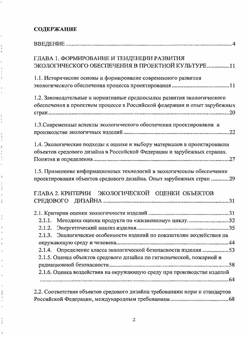"ГЛАВА 2. КРИТЕРИИ ЭКОЛОГИЧЕСКОЙ ОЦЕНКИ ОБЪЕКТОВ СРЕДОВОГО ДИЗАЙНА