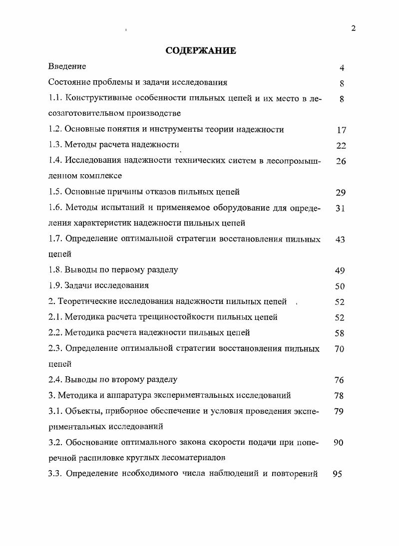 "женных на территории СанктПетербурга в г. Экспериментальные исследования проводились совместно с аспирантом СПбГЛТА Ю. Н. Чудновым, и соискателем БрГУ Ю. М. Елизаровым. Автор выражает отдельную благодарность к. Технологии лесозаготовительных производств СПбГЛТА Тихонову Ивану Ивановичу за помощь в проведении экспериментальных исследований. Структура и объем работы. Диссертация состоит из введения, 4 глав, основных выводов и рекомендаций, списка литературы. Общий объем работы 3 страницы. Диссертационная работа содержит рисунков, 7 таблиц. Список литературы содержит 5 источников. ГЛАВА 1. На переносных моторных пилах бензиномоторных и электромоторных, валочных и многооперационных лесосечных машинах, стационарных ценных раскряжевочных установках применяются серийно выпускаемые отечественные и зарубежные пильные цепи 1. Преимущественное распространение пильных. ПЦП рис. Гобразного профиля ПЦУрис. Первые используются на переносных моторных инструментах, вторые на пильных механизмах лесозаготовительных машин, стационарных раскряжевочных установках. Рис. Пильные цепи типа ПЦП с плоскими зубьями рис. Режущие зубья образуют боковые, а подрезающие и скалывающие средние звенья цепи. Зубья объединяются в левые и правые блоки. В левый блок входят два левых режущих 2 рис. Правый блок в отличие от левого имеет два правых режущих зуба рис. Каждый блок выполняет весь цикл резания перерезание, скалывание волокон древесины и удаление опилок из пропила. Режущие зубья выполняют основную работу по пилению, формируя боковые стенки пропила. Скалывающие производят скапывание волокон, подрезанных по бокам пропила режущими зубьями, формируют дгго и транспортируют опилки из пропила. Подрезающие зубья перерезают несколотые волокна и облегчают внедрение режущих зубьев в древесину. В зависимости от условий и направления резания подрезающие зубья могут выполнять работу как режущих, так и скапывающих зубьев. Для снижения трения цепи о стенки пропила режущие и подрезающие зубья имеют развод на сторону. Величина развода для режущих зубьев больше, чем для подрезающих. Скалывающие зубья развода не имеют. Скалывающие и подрезающие зубья имеют хвостовики для зацепления с ведущей звездочкой и предотвращения боковых смещений пильной цепи. Хвостовики перемещаются в пазах пильной шины. Пильная цепь типа ПЦУ рис. Гобразной формы с выступами ограничителями надвигания 6. Зубья расположены в шахматном порядке, соединены заклепками 2 со средними направляющими 5 и боковыми звеньями 4 . Передняя режущая кромка перерезает волокна древесины, оформляя стенки пропила, а задняя дно пропила. Ограничители предотвращают самозарезание строгающих зубьев, ограничивают толщину снимаемой стружки. Рис. Седлающая цепь пильная рис. Гобразные зубья, соединительные звенья 5, расположенные по середине цепи. Зубья, соединительные звенья и боковые накладки 4 шарнирно соединяются заклепками 2. Выступами зубьев и боковых накладок пильная цепь седлает шину, что исключает ее боковое смещение. Пильная цепь с зубьями строгающего типа благодаря своей универсальности, т. Рис. Зубья пильных цепей имеют определенные геометрические параметры, которые обеспечивают их режущие свойства. Режущие и подрезающие зубья поперечных пильных цепей имеют переднюю 1 рис. Угол, образованный передней и задней режущими кромками, называется углом заострения зуба . Угол между перпендикуляром к плоскости резания и передней кромкой называется передним углом у. 