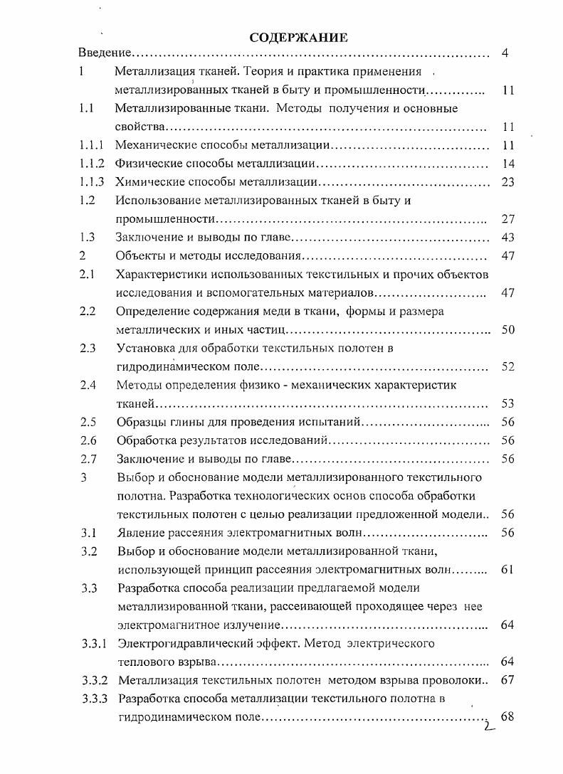 "1.1 Металлизированные ткани. Методы получения и основные свойства 