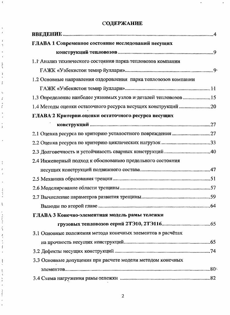 "ГЛАВА 1 Современное состояние исследований несущих