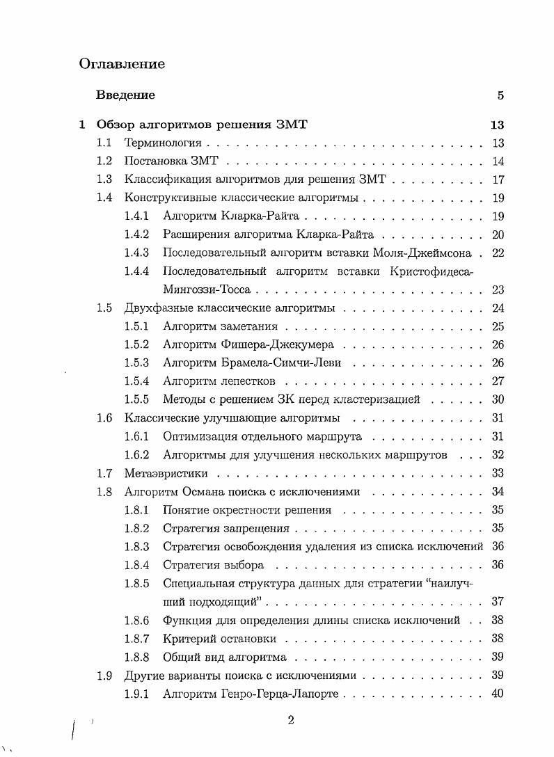 "1.3 Классификация алгоритмов для решения ЗМТ