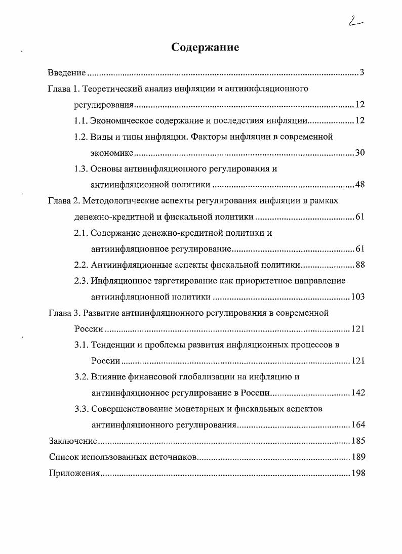 "Глава 1. Теоретический анализ инфляции и антиинфляционного