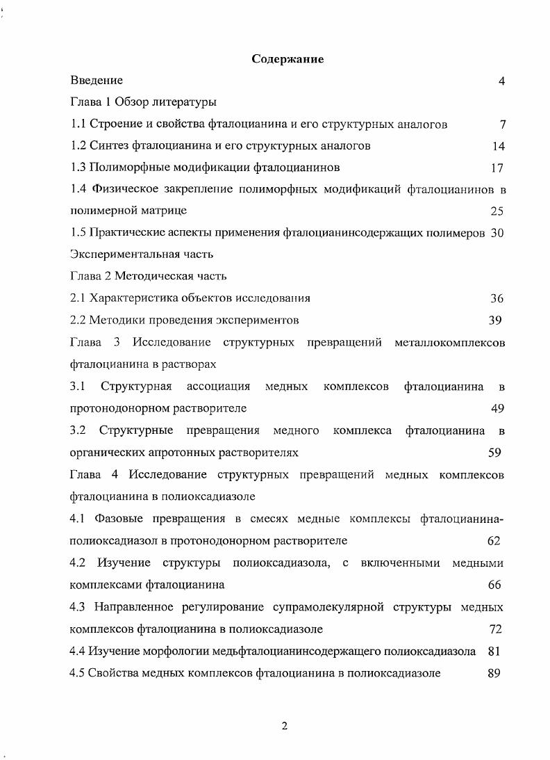 "1.1 Строение и свойства фталоцианина и его структурных аналогов 