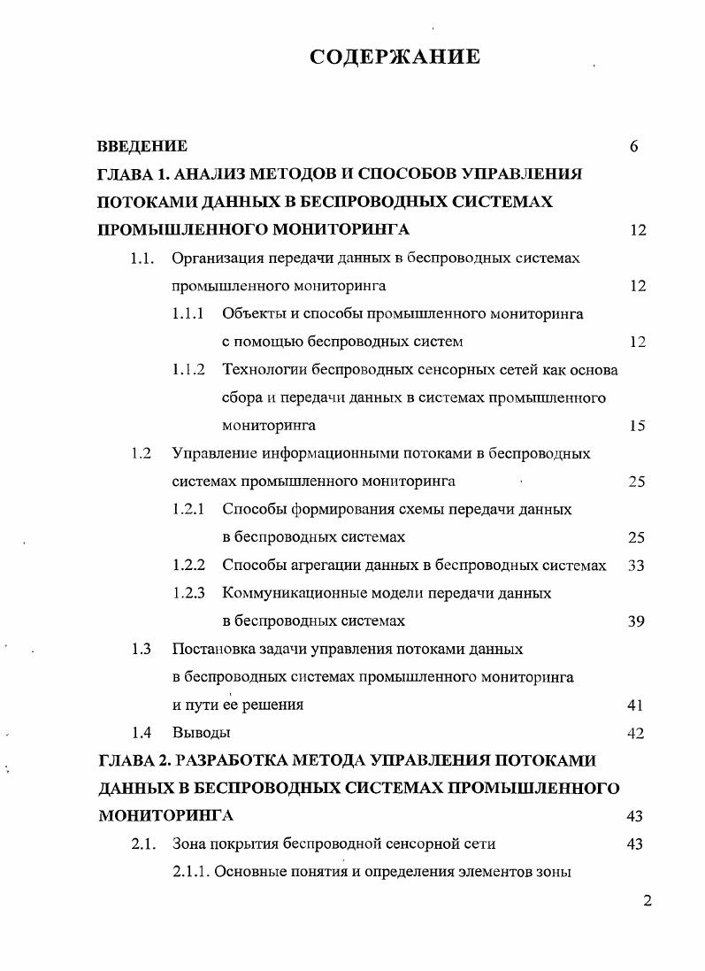 "1.1. Организация передачи данных в беспроводных системах промышленного мониторинга 