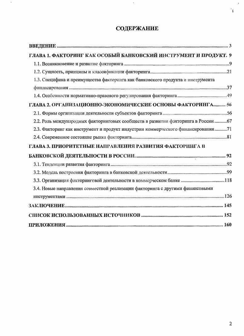 "ГЛАВА 1. ФАКТОРИНГ КАК ОСОБЫЙ БАНКОВСКИЙ ИНСТРУМЕНТ И ПРОДУКТ. 