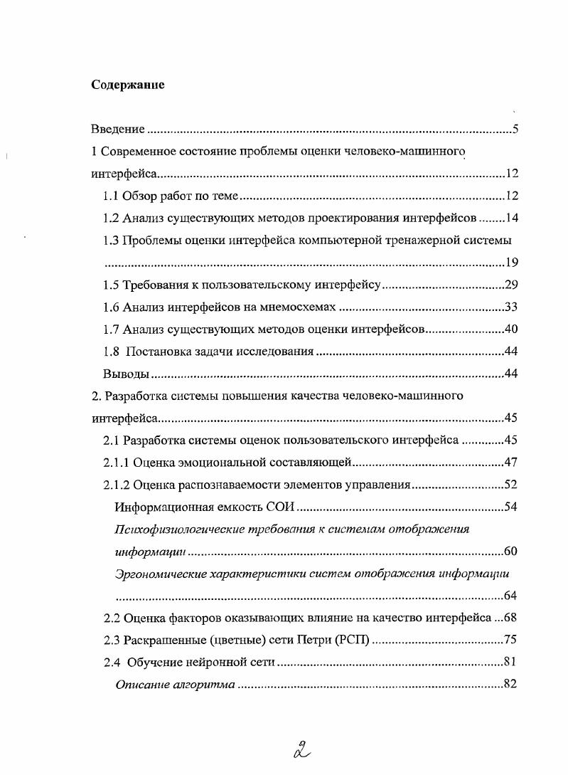 "1 Современное состояние проблемы оценки человекомашинного интерфейса.