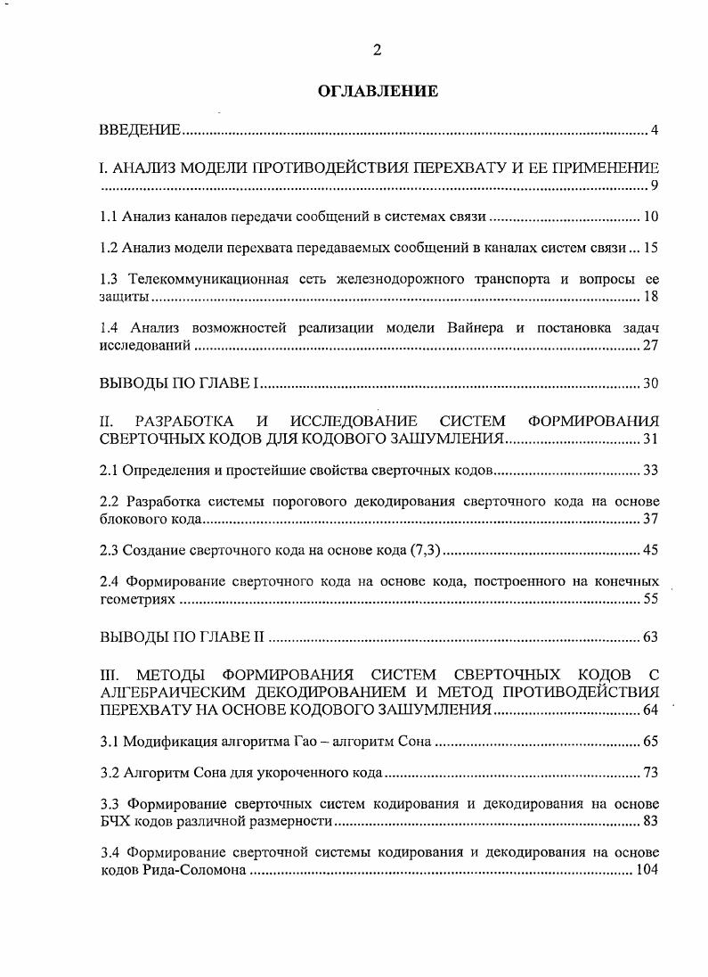 "1.2 Анализ модели перехвата передаваемых сообщений в каналах систем связи. 