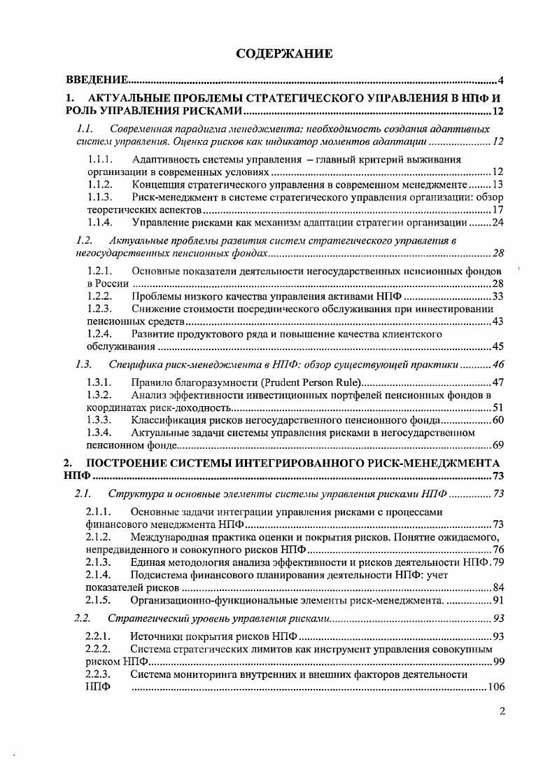 "1. АКТУАЛЬНЫЕ ПРОБЛЕМЫ СТРАТЕГИЧЕСКОГО УПРАВЛЕНИЯ В НПФ И РОЛЬ УПРАВЛЕНИЯ РИСКАМИ