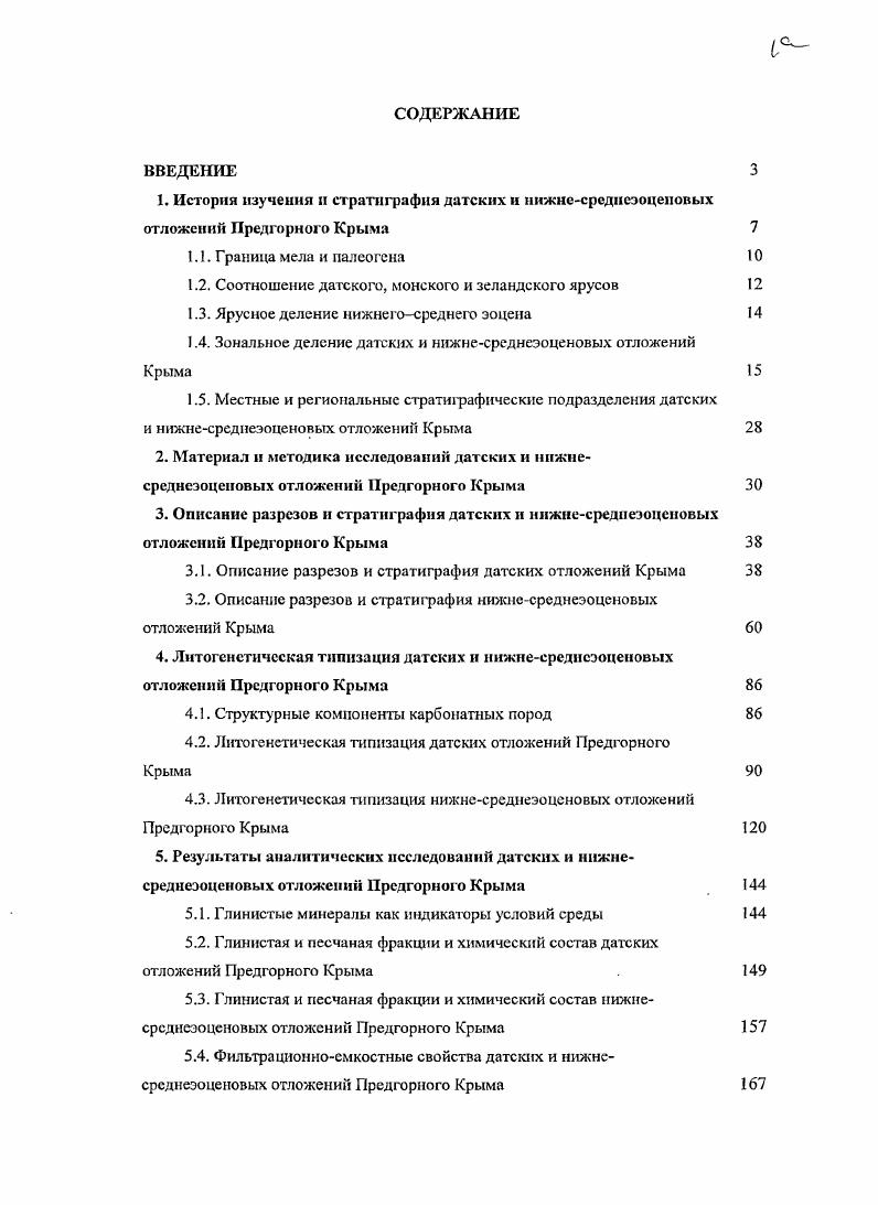 "1.2. Соотношение датского, монского и зеландского ярусов 