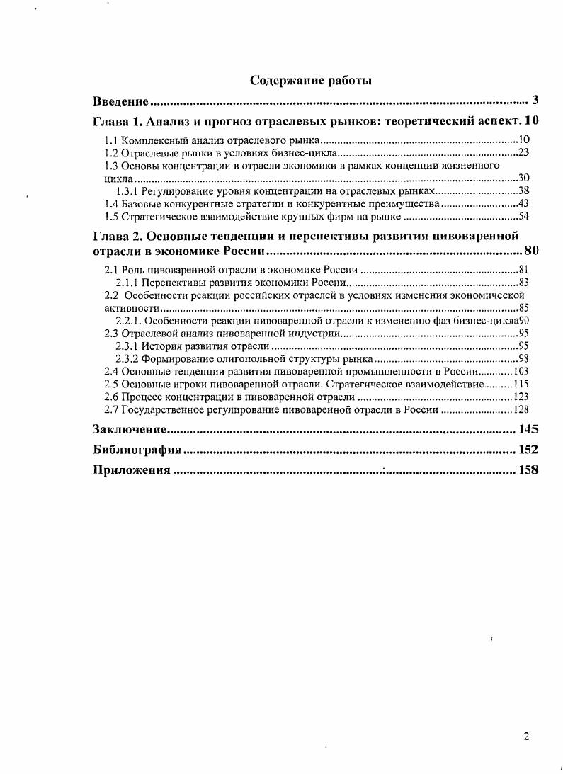 "Глава 1. Анализ и прогноз отраслевых рынков теоретический аспект. 