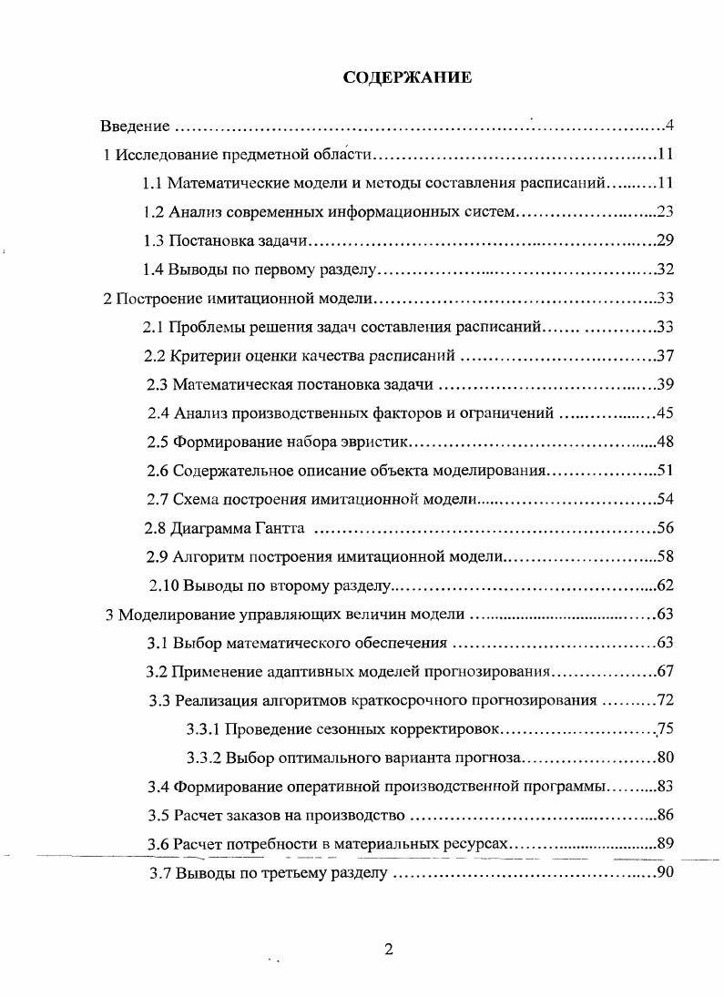 "1.1 Математические модели и методы составления расписаний