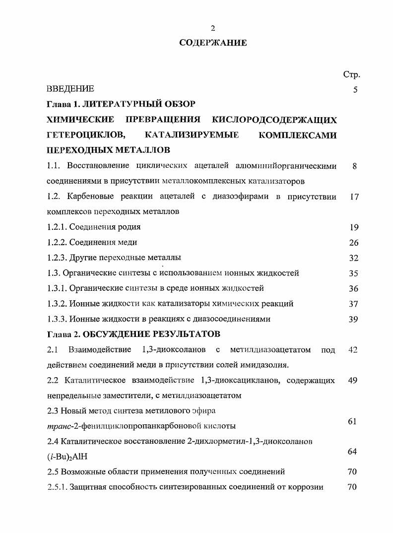 "ХИМИЧЕСКИЕ ПРЕВРАЩЕНИЯ КИСЛОРОДСОДЕРЖАЩИХ ГЕТЕРОЦИКЛОВ, КАТАЛИЗИРУЕМЫЕ КОМПЛЕКСАМИ