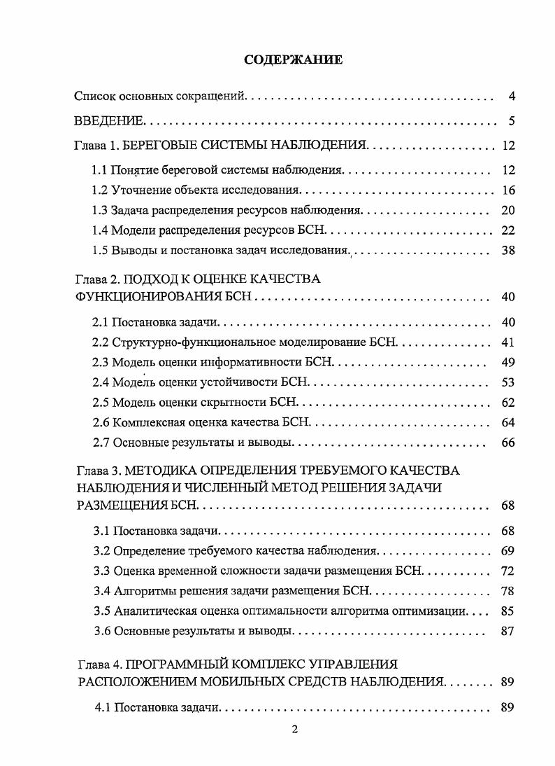 "Глава 1. БЕРЕГОВЫЕ СИСТЕМЫ НАБЛЮДЕНИЯ. 