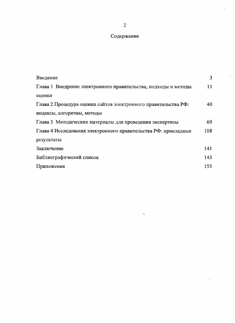 "В странах, которые в числе первых серьзно обратили внимание на ИТразработки, в первую очередь в США и Великобритании, электронное правительство рассматривается скорее как концепция, направленная на повышение эффективности деятельности государства в целом. Таким образом, мы делаем акцент на том, что электронное правительство не как затратное частичное технологическое решение, а как концепция осуществления управления государством, необходимо является элементом масштабного информационного преобразования общества. Например, Всемирный банк дает определение энравительства использование органами власти информационнокоммуникационных технологий ИКТ, которые дают возможность трансформации отношений различных государственных учреждений с гражданами и представителями бизнеса. Термин ЭП подразумевает использование информационных потоков и ИКТ с целью качественного и количественного улучшения предоставляемых правительством услуг для граждан. Такое качественное изменение делает государственную власть более эффективной и прозрачной . Интернет одновременно является вездесущим и личным. Киберпространство . Эти новые способы взаимодействия расширяют возможности влияния гражданского общества на аппарат управления государством . К тому же, как отмечает ряд исследователей, развитие эправитсльства привлекает к участию в управлении государством ранее политически неактивные группы населения. В качестве примера можно привести исследование профессора Р. С.Уорда, доктора У. Лоузли из Великобритании Участие, политические организации и влияние Интернета . Наиболее известная модель развития эправительства сформулирована Отделением государственной экономики и управления ООН и Американского общества государственного управления в отчете года i Еv iv i . Внутри этой модели существуют следующие этапы развития эправительства. Коротко назовем эту стадию присутствие. Усиливаемое присутствие государства в Сети количество правительственных сайтов увеличивается, предоставляемая информация становится более динамичной, при этом пользователи получают больше возможностей для доступа к информации государственных органов власти. Присутствие государства в Сети на уровне транзакций i пользователи имеют легкий доступ к данным, приоритетность которых определяется на основе их потребностей существуют транзакции, осуществляемые онлайн уплата налогов, уплата регистрационного сбора и таможенных пошлин. Полностью интегрированное присутствие государства в Сети i полная интеграция всех государственных интернегресурсов в рамках единого портала. Этот подход, скорее, переносит все функции правительства в сеть, не добавляя при этом никаких новых по сути форм взаимодействия. В явном виде отсутствует понятие обратных связей. Интернетресурсами, следить за работой экспертных сообществ. Отметим также, что, в зависимости от субъектов деятельности ЭП или участников диалога, выделяют несколько классов отношений в современных моделях. Например, в концепции развития электронного правительства США . Аналогично v i 2 или правительствобизнес включает взаимоотношения органов власти с компаниями. В дополнение к указанным классам отношений некоторые авторы описывают класс v 2 или1 ведомства сотрудники. Информационная открытость объединяет 1 и 2 стадии из описанных выше. Каждый из информационных ресурсов удовлетворяет требованиям по своевременной публикации достоверной и полной информации о работе органа государственной власти. Часто требования к информационной открытости закреплены законодательно как, например, в Федеральном законе Российской Федерации от июля г. ФЗ Об информации, информационных технологиях и о защите информации. Такие законодательные требования разрабатываются в соответствии с общепринятыми принципами свободы распространения информации, гражданскими правами на информацию. Интерактивность в модели, используемой ООН, интерактивность касается только государственных услуг. Существуют гипотезы, например, опубликованная в г. Дэвидом Осмо , указывающие на то, что конечной целью эправительства становится именно построение эучастия с применением технологий 2. 