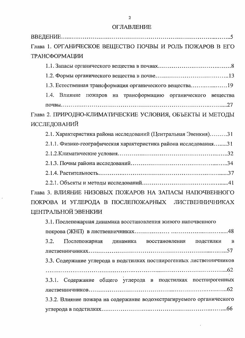 "
Глава 1. ОРГАНИЧЕСКОЕ ВЕЩЕСТВО ПОЧВЫ И РОЛЬ ПОЖАРОВ В ЕГО ТРАНСФОРМАЦИИ