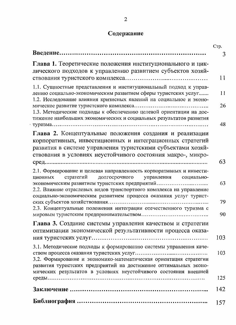 "
2.2. Влияние отраслевых видов транспортного комплекса на управление социально-экономическим развитием процесса оказания услуг туристских субъектов хозяйствования