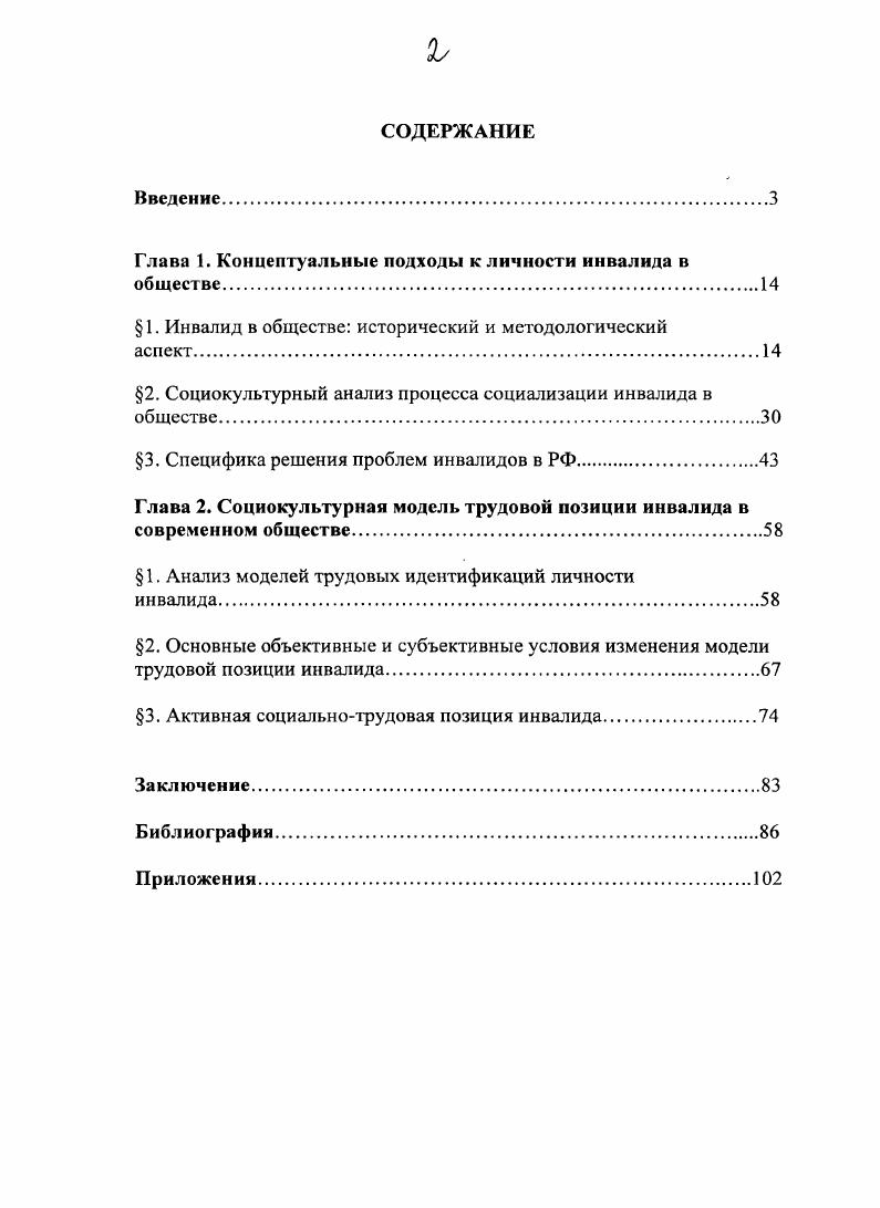 "Глава 1. Концептуальные подходы к личности инвалида в обществе.