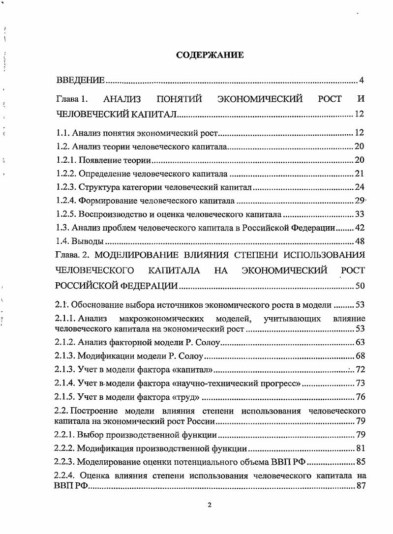 "Глава 1. АНАЛИЗ ПОНЯТИЙ ЭКОНОМИЧЕСКИЙ РОСТ И ЧЕЛОВЕЧЕСКИЙ КАПИТАЛ	