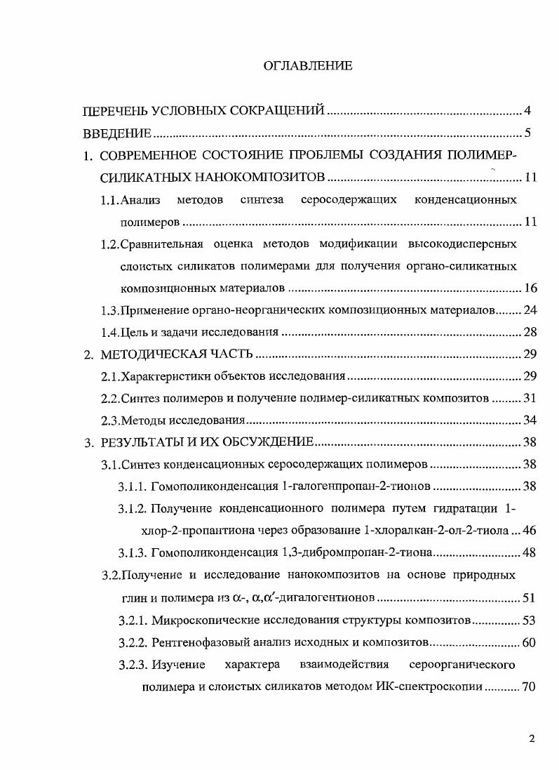 "1. СОВРЕМЕННОЕ СОСТОЯНИЕ ПРОБЛЕМЫ СОЗДАНИЯ ПОЛИМЕРСИЛИКАТНЫХ НАНОКОМПОЗИТОВ.Г