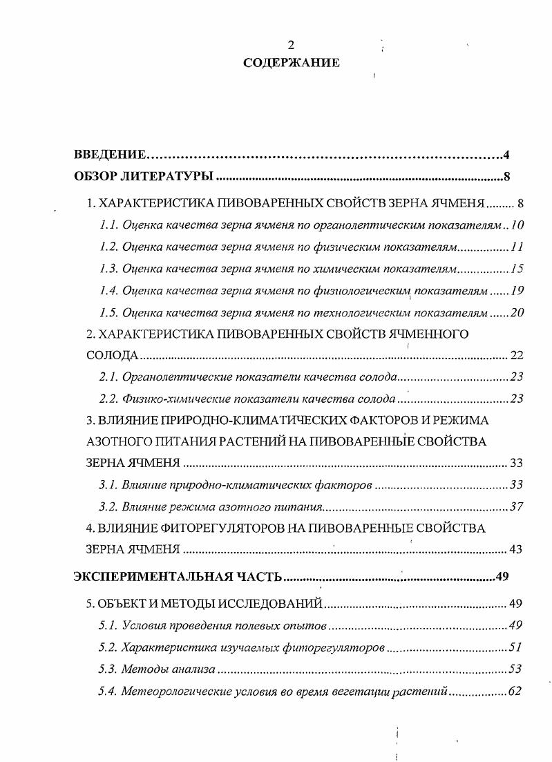 "1. ХАРАКТЕРИСТИКА ПИВОВАРЕННЫХ СВОЙСТВ ЗЕРНА ЯЧМЕНЯ 