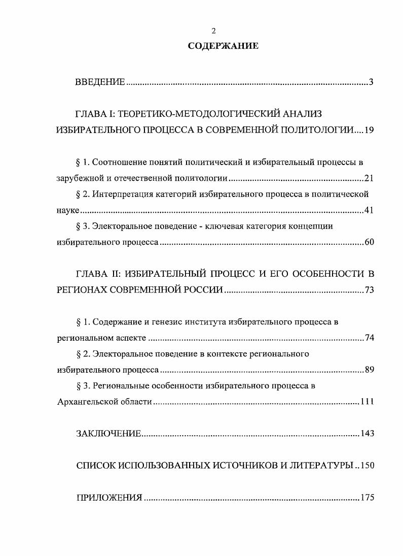 " 1. Соотношение понятий политический и избирательный процессы в