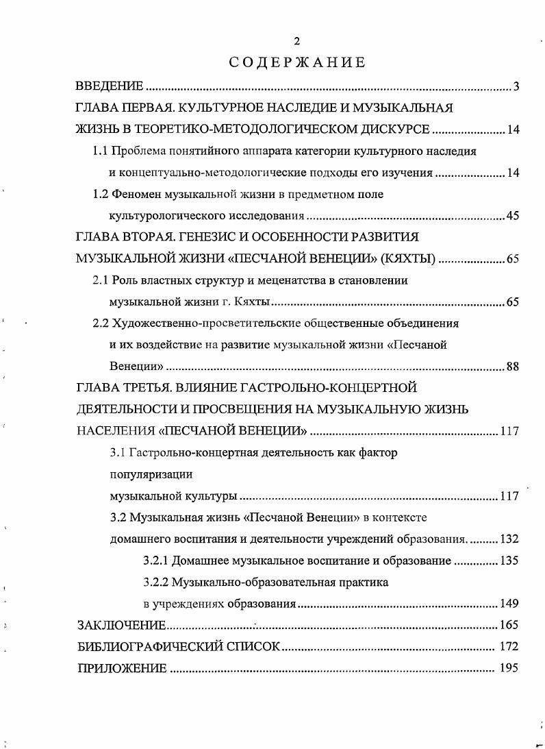 "При этом субъект осваивает мир, занимаясь какойлиботворческой деятельностью, результатом которой являются новые знания, предметы, которые в виде объективной реальности и существуют уже отдельно от своего создателя. Следует согласиться с С. П. Калита, что . Происходит некий социальный транзит атрибутов прошлого в настоящее и даже в будущее. Для нашей диссертации, ставящей целью исследование наследия музыкальной жизни г. Кяхты в исторической ретроспективе XVIII начала XX вв. Э.А. Шулеповой о том, что Вся история культурна. Все ее историкокультурные объекты имеют мемориальные основания. Но, реальность наследия, его границы и содержание определялись существенными способами и формами наследования 0, с. Наряду с наследованием есть и пограничная к культурному наследию категория культурная память, представляющая собой некий механизм воспроизводства различных социальных практик. В связи с этим, проблема репрезентации прошлого в настоящем, соотношения различных форм манифестации культурной памяти является одной из востребованных тем в современном гуманитарном познании. Культурная память феномен социальный, представить без которого развитие общества и отдельного индивида невозможно. Одновременно, культурная память не пассивное хранилище информации, а творческий механизм поддержания и воспроизводства культурных смыслов и содержаний. Культурная память, отмечает С. Социальная память предстает не только и не столько в виде суммы описаний прошлых состояний реальности, а, скорее, как непрерывный процесс воссоздания прошлого в актуальном настоящем 9, с. Такое понимание культурной памяти закономерно, ибо она всегда . Память хранит и выдат из своих архивов нужную информацию, описывающую характеристики некой социальной системы, содержит сведения и правила е использования в социальной практике, задает определенную систему координат деятельности в конкретной социальной среде, организует и упорядочивает социальное пространство. Транслирование выработанных обществом культурных образцов от поколения к поколению реализуется через процессы образования и воспитания, задача которых . В современной культурологии внимание к исследованию феномена культурной памяти, исторического сознания возросло. Его изучение, отмечает Д. К. Куликов, позволяет отметить . Предметное поле изучения исторического сознания позволяет очертить пути поиска методологического единства научного подхода к явлению исторического сознания, выявить совокупность внешних и внутренних отношений, характеризующих ее объективную сущность 4, с. В совокупности все это позволяет сделать следующий вывод. Процессы, происходящие в условиях глобализации информационного и художественного пространства, вскрывают противоречивость исторического сознания, культурной памяти. Историзм мышления и самосознания, без которых о культурной памяти не может быть и речи, ставит вопрос об их отношении к традиционным основам культуры. Неизбежность социальной трансформации сопровождается усилением противоположной тенденции повышения внимания к традиции, интереса к ценностям культурного наследия. Тесная связь исторической, культурной памяти и культуры в целом ставит перед теорией культуры актуальную задачу разработки сущности феномена культурной памяти. Как представляется, только при этом условии удастся показать, как различная методология культурологического поиска обнажает многогранность исторической, культурной памяти ее социальноисторическую природу, интегративные и коммуникативные функции, место в системе механизмов культурного наследования и наследия. Разработка теории культурной памяти поможет выяснить, как утверждалась в науке дихотомия исторического сознания и исторической, культурной памяти, поможет ответить на вопрос почему механизмы культурной памяти рассматриваются сегодня как предпосылки познавательного отношения к прошлому вообще и культурному наследию прошлого в частности. Тема памяти в культурном наследии связывается современными учеными с темой забвения, сопровождающей всякое практическое действие, направленное на увековечение образов, событий, смыслов и т. Без знания механизмов забвения невозможно выстроить эффективный механизм функционирования того и другого. Как верно пишет Н. А. Кочеляева, . 