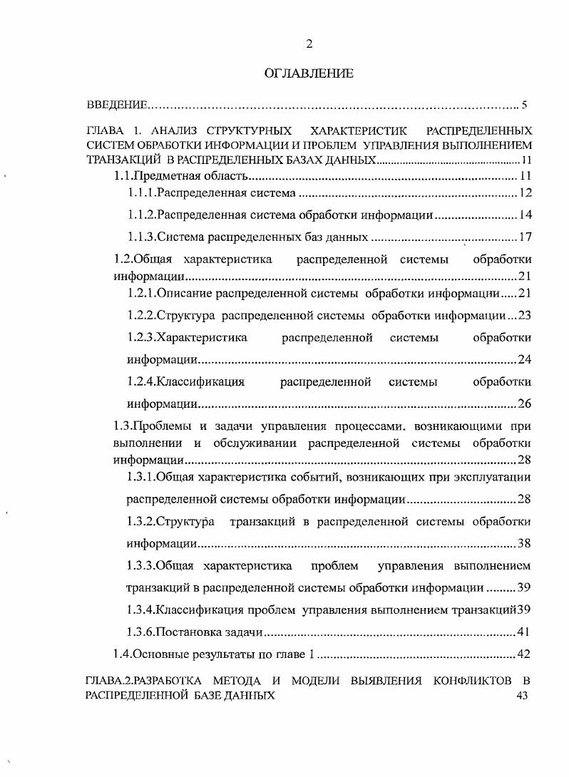 "ТРАНЗАКЦИЙ В РАСПРЕДЕЛЕННЫХ БАЗАХ ДАННЫХ.
