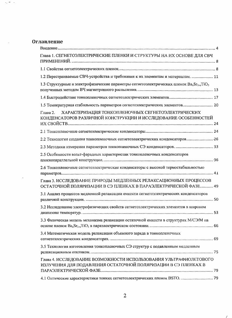 "I лава I. СЕГМБТОЭЛЕКТРИЧЕСКИЕ ПЛЕНКИ И СТРУКТУРЫ НА ИХ ОСНОВЕ ДЛЯ СВЧ ПРИМЕНЕНИЙ