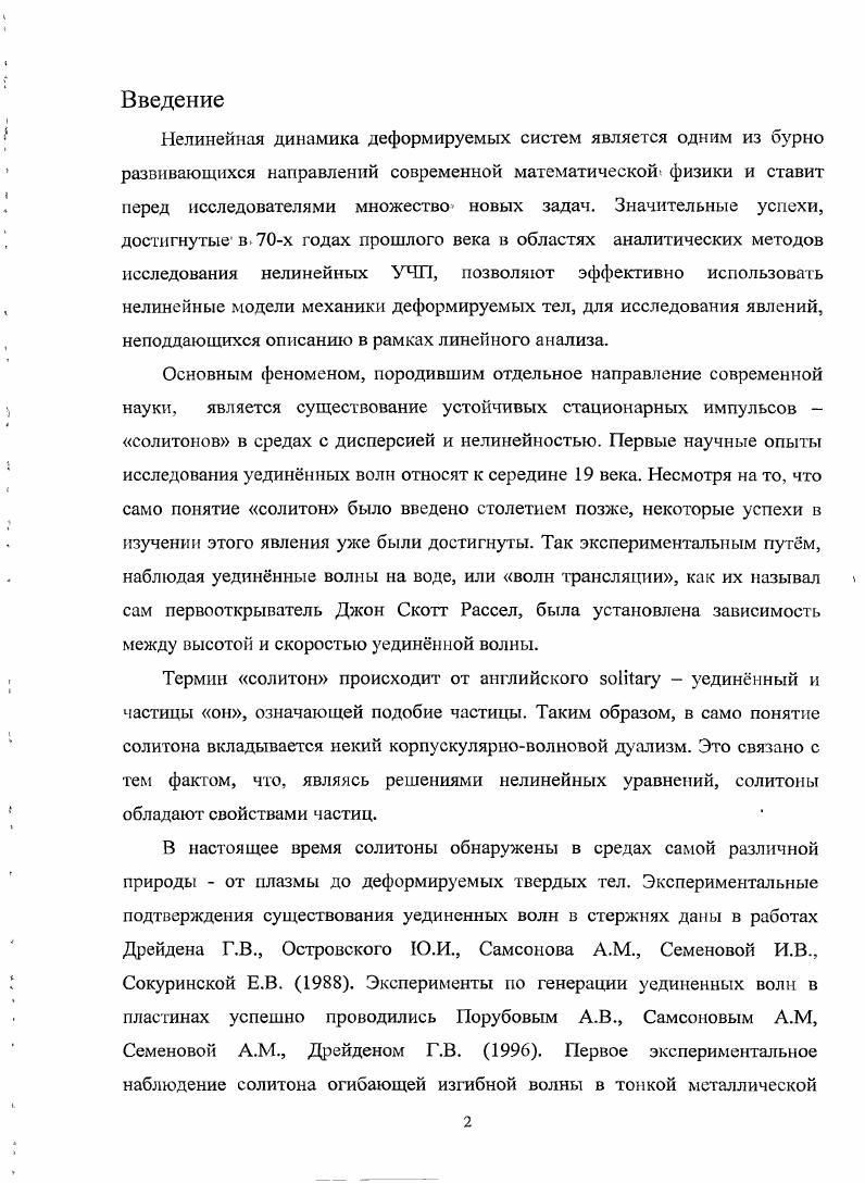 "Повидимому, первой работой интересующего нас направления применительно к конкретным, тонкостенным конструкциям можно назвать статьи ii я v , в которых изучались продольные диспергирующие волны в упругих и вязкоупругих стержнях и пластинах. Для компоненты продольной деформации были получены уравнения Кортевега де Вриза и Кортевега де Вриза Бюргерса. Отечественные исследования начинаются со статьи Л. А.Островского и А. М. Сутина ,. Авторы показали, что продольные колебания стержня удовлетворяет уравнению Кортевега де Вриза. Был рассмотрен процесс нелинейных искажений волны, включая образование солитоиов, а также исследовано их затухание с учетом реальных потерь в стержне. Приведены результаты экспериментального наблюдения солитоиов в стальной проволоке диаметром 1 мм. Кроме того, показано, что минимальная длина солигона достигается при максимально возможном упругом напряжении, для которого еще выполняется закон Гука. 